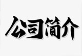 公司簡介
